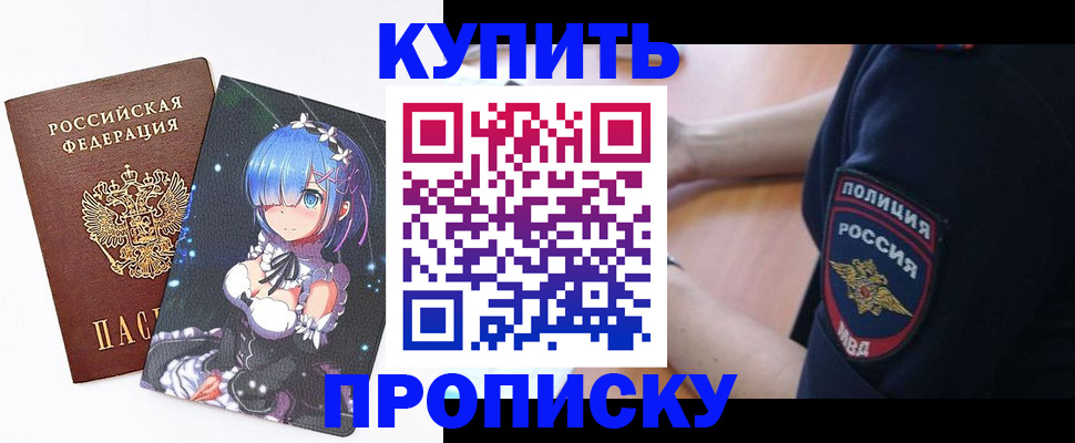 прописка в Железногорске